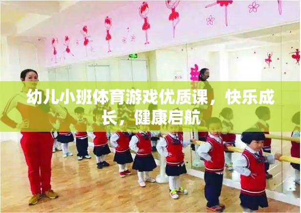 幼兒小班體育游戲，快樂成長，健康啟航