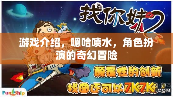 嗯哈噴水，奇幻角色扮演冒險之旅