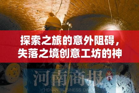 探索之旅的意外阻礙，失落之境創(chuàng)意工坊的神秘失蹤
