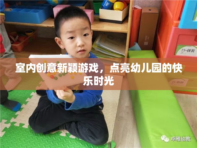點(diǎn)亮幼兒園快樂時(shí)光，室內(nèi)創(chuàng)意新穎游戲