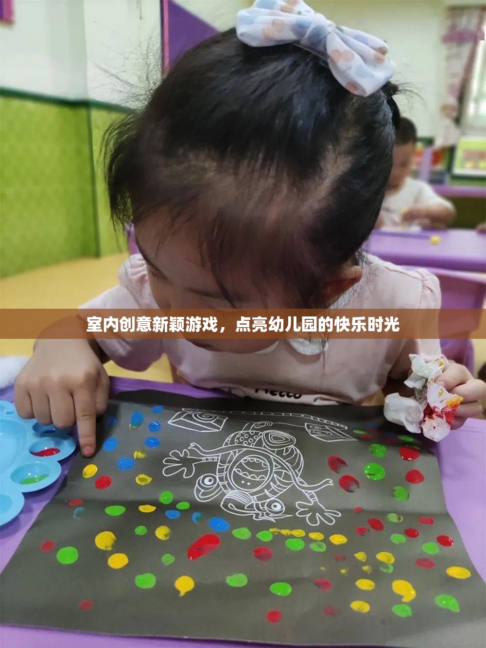 點(diǎn)亮幼兒園快樂時(shí)光，室內(nèi)創(chuàng)意新穎游戲