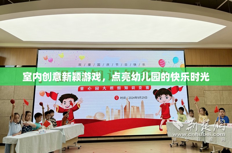 點(diǎn)亮幼兒園快樂時(shí)光，室內(nèi)創(chuàng)意新穎游戲
