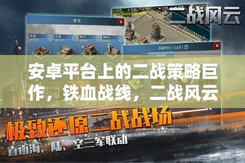 鐵血戰(zhàn)線，安卓平臺上的二戰(zhàn)策略巨作