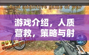 極限挑戰(zhàn)，人質(zhì)營救的策略與射擊游戲