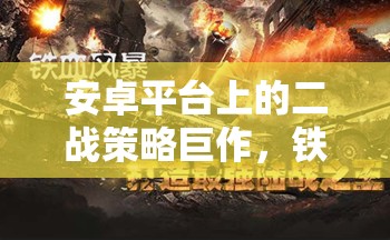 鐵血戰(zhàn)線，安卓平臺上的二戰(zhàn)策略巨作