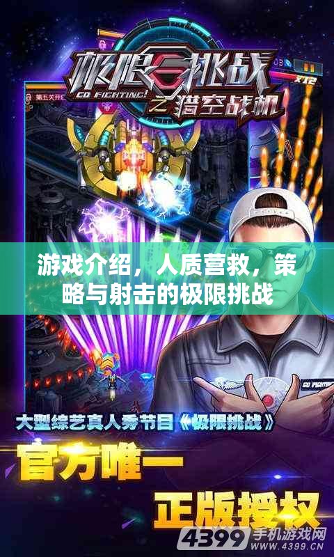 游戲介紹，人質(zhì)營救，策略與射擊的極限挑戰(zhàn)