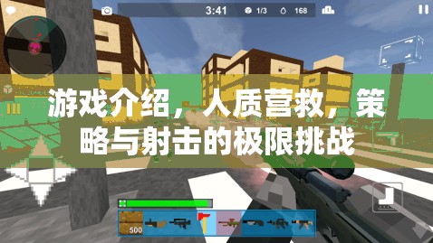 游戲介紹，人質(zhì)營救，策略與射擊的極限挑戰(zhàn)
