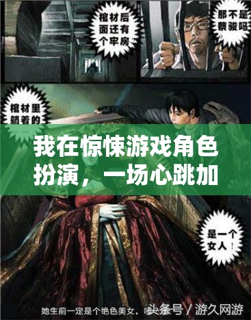 心跳加速的驚悚游戲，沉浸式冒險(xiǎn)的極致體驗(yàn)