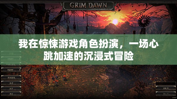 心跳加速的驚悚游戲，沉浸式冒險的極致體驗(yàn)