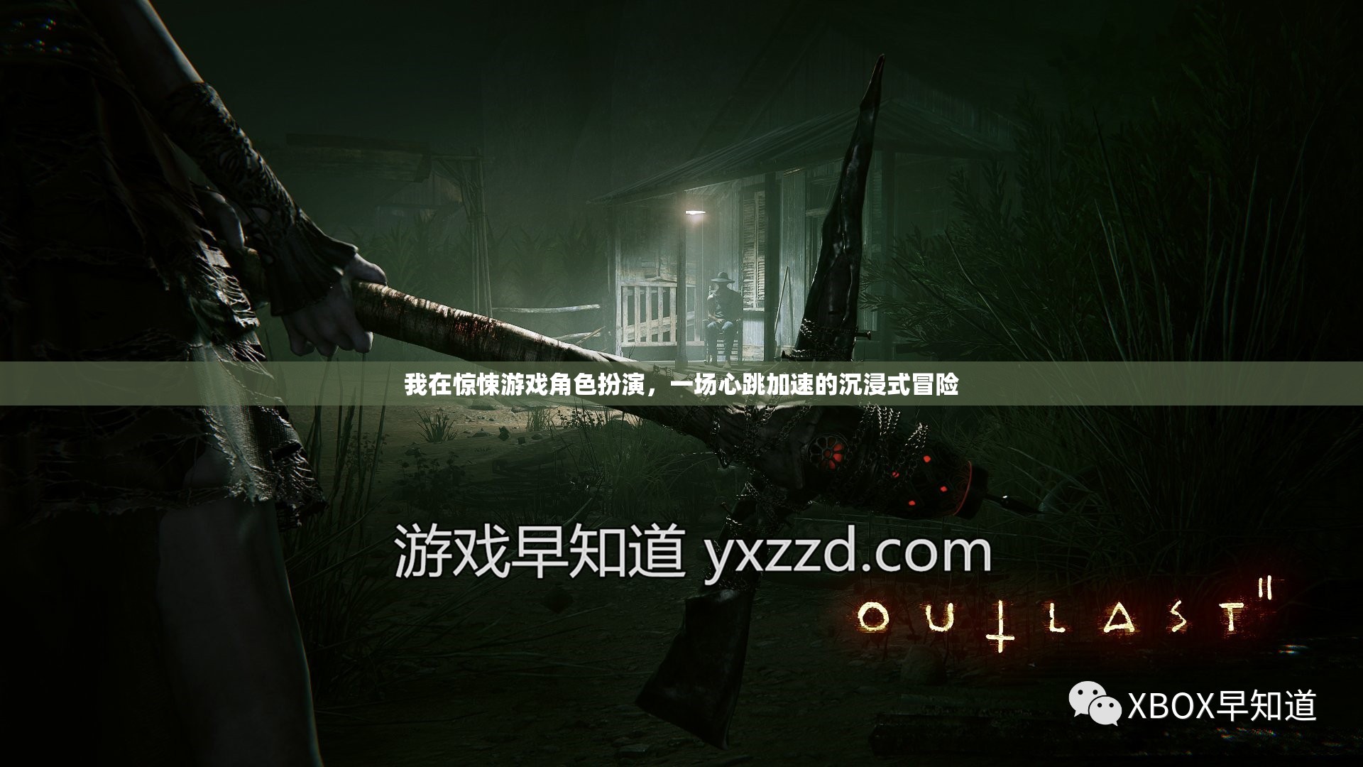 心跳加速的驚悚游戲，沉浸式冒險(xiǎn)的極致體驗(yàn)