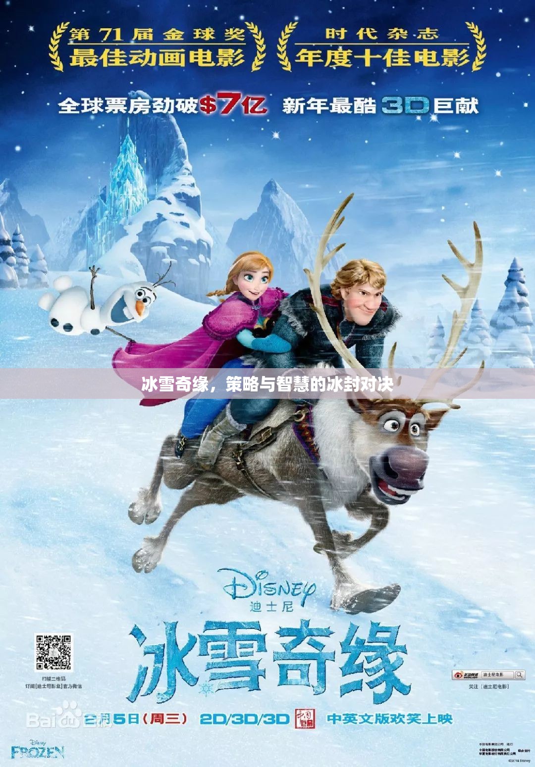 冰雪奇緣，冰封之地的策略與智慧對(duì)決