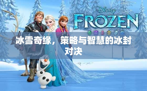 冰雪奇緣，冰封之地的策略與智慧對(duì)決