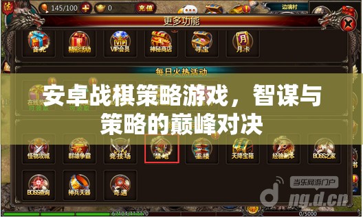 智謀與策略的巔峰對(duì)決，安卓戰(zhàn)棋策略游戲
