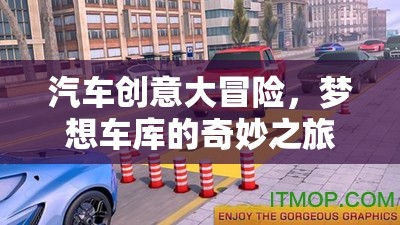 夢想車庫，汽車創(chuàng)意大冒險的奇妙之旅
