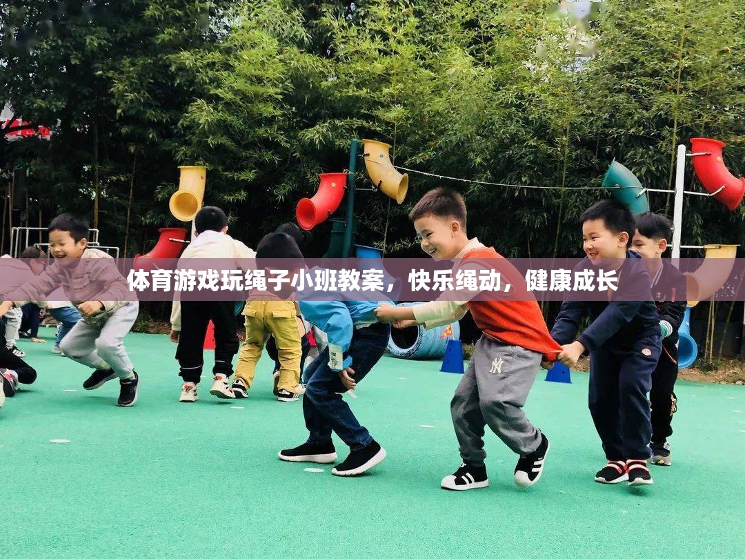 快樂繩動，小班體育游戲教案，促進幼兒健康成長