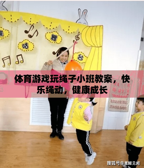 快樂繩動，小班體育游戲教案，促進(jìn)幼兒健康成長