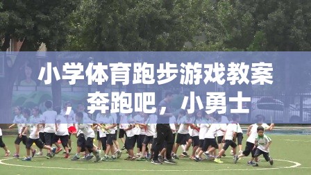 奔跑吧，小勇士，小學(xué)體育跑步游戲教案設(shè)計(jì)