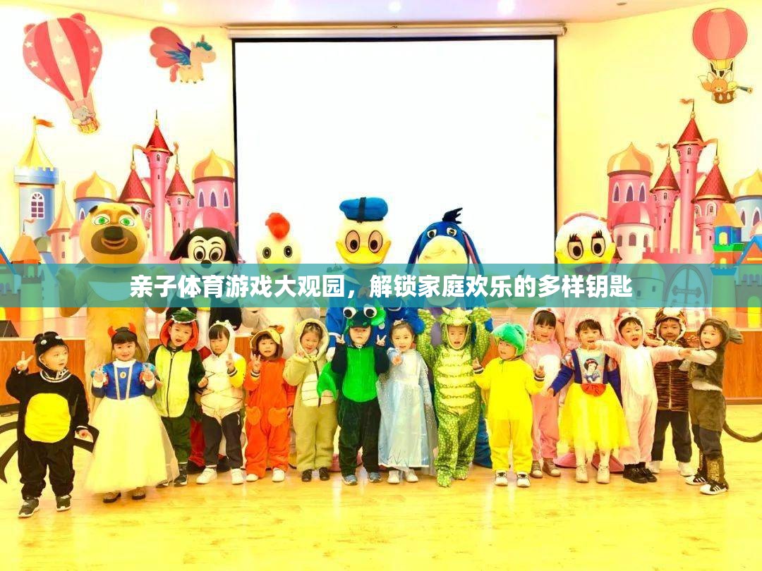 親子體育游戲大觀園，解鎖家庭歡樂的多樣鑰匙