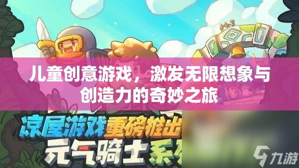 兒童創(chuàng)意游戲，開啟無限想象與創(chuàng)造力的奇妙之旅