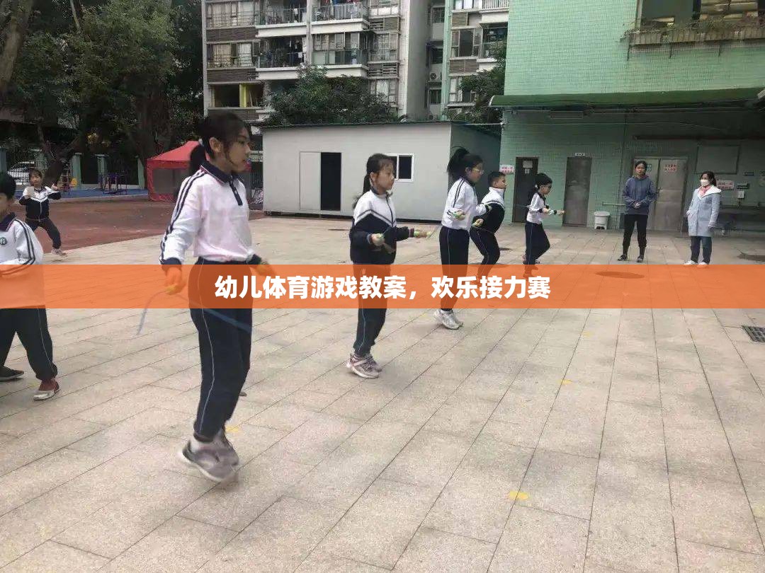 歡樂接力賽，幼兒體育游戲教案設(shè)計(jì)