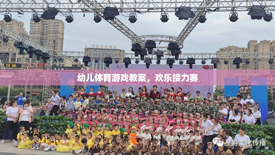 歡樂接力賽，幼兒體育游戲教案設(shè)計