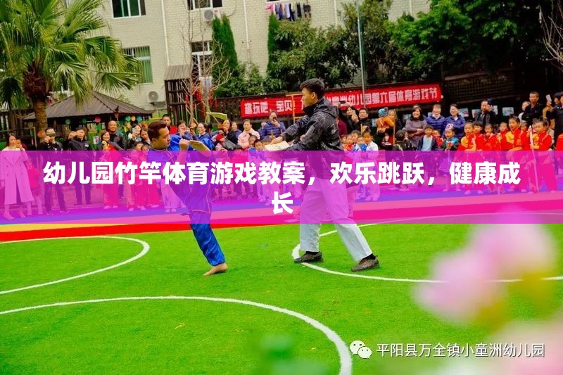 竹竿跳躍，幼兒園歡樂體育游戲，助力孩子健康成長(zhǎng)