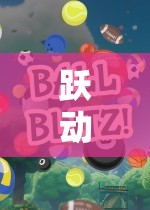 躍動小花貓，解鎖潛能的體育游戲新體驗