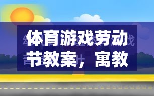 體育游戲勞動(dòng)節(jié)教案，寓教于樂(lè)的勞動(dòng)小能手游戲設(shè)計(jì)
