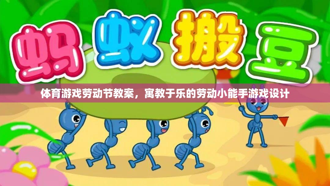 體育游戲勞動(dòng)節(jié)教案，寓教于樂(lè)的勞動(dòng)小能手游戲設(shè)計(jì)