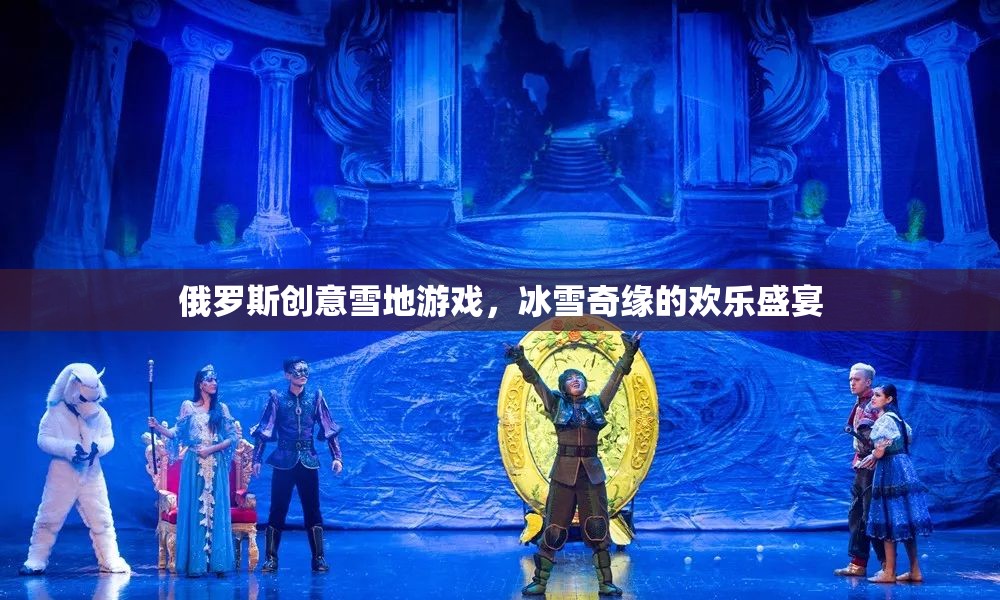 冰雪奇緣，俄羅斯創(chuàng)意雪地游戲歡樂盛宴