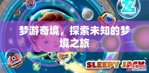 夢(mèng)游奇境，一場(chǎng)探索未知的夢(mèng)境之旅