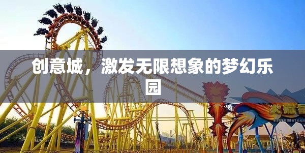 創(chuàng)意城，激發(fā)無限想象的夢(mèng)幻樂園