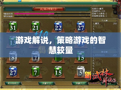 游戲解說，策略游戲的智慧較量