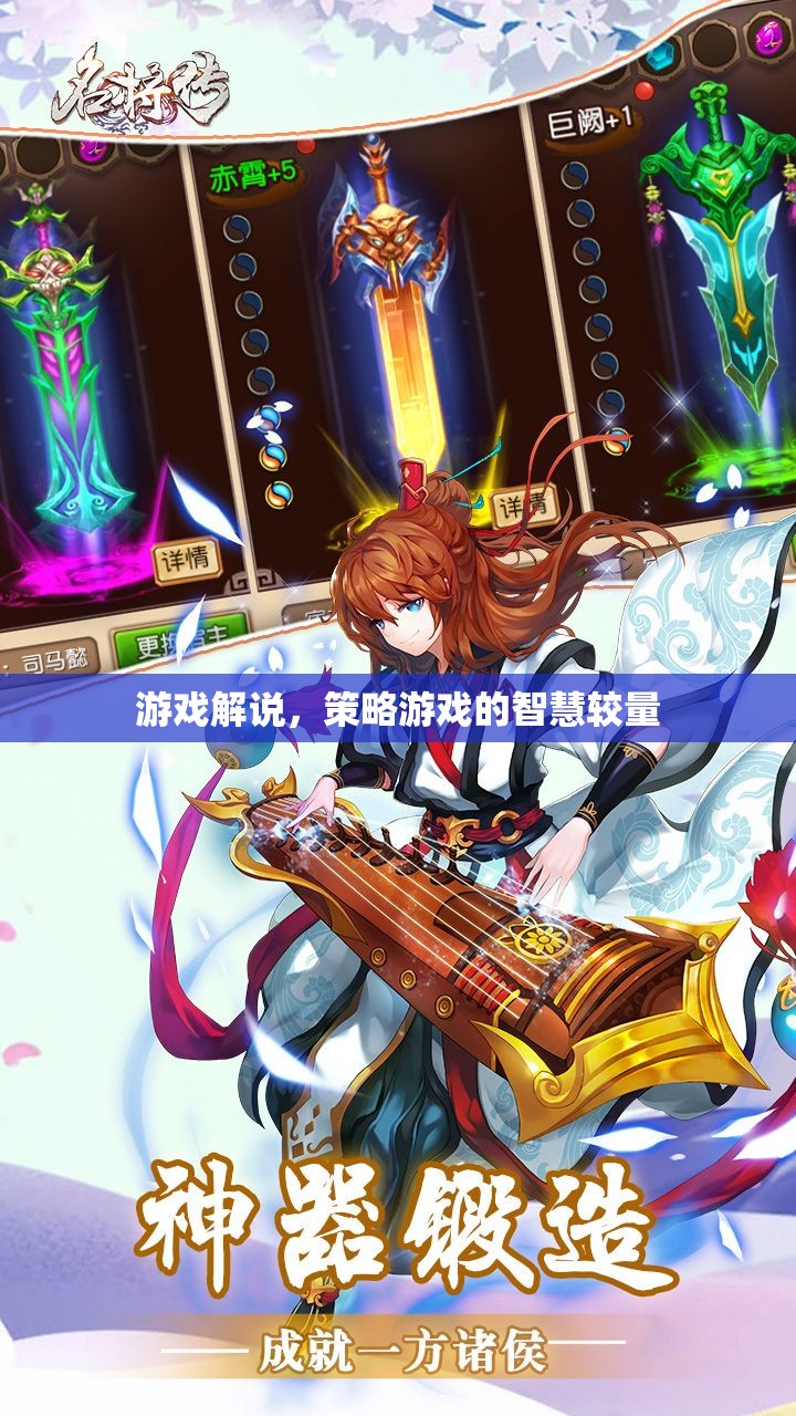 游戲解說，策略游戲的智慧較量