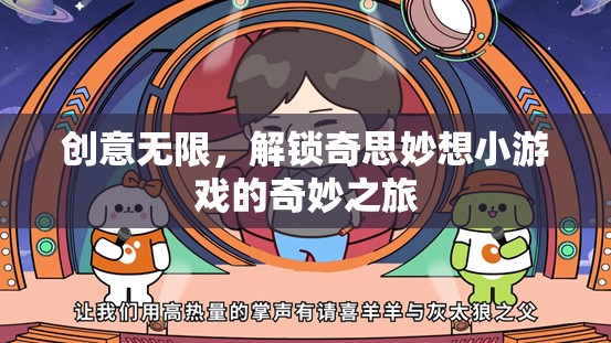 創(chuàng)意無限，解鎖奇思妙想小游戲的奇妙之旅