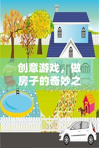 創(chuàng)意建筑之旅，寓教于樂(lè)的奇妙游戲教案設(shè)計(jì)