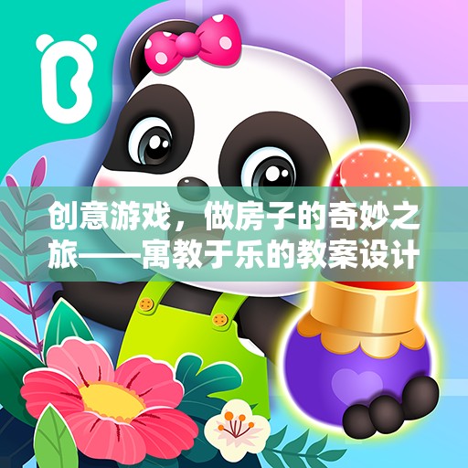 創(chuàng)意建筑之旅，寓教于樂(lè)的奇妙游戲教案設(shè)計(jì)