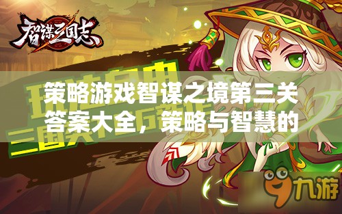智謀之境第三關策略解析，策略與智慧的碰撞全攻略