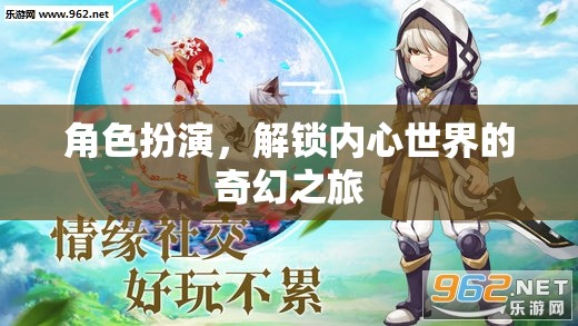 解鎖內(nèi)心奇幻之旅，角色扮演的奇妙體驗
