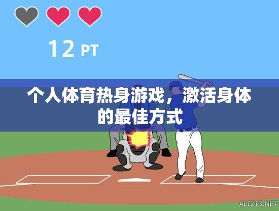 個人體育熱身游戲，激活身體的最佳方式
