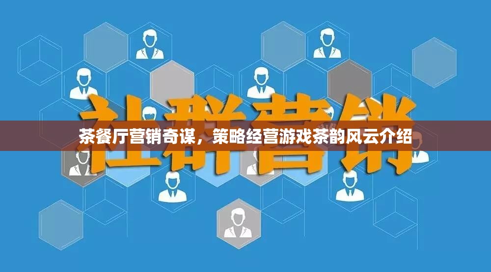 茶韻風云，茶餐廳的營銷奇謀與策略經(jīng)營