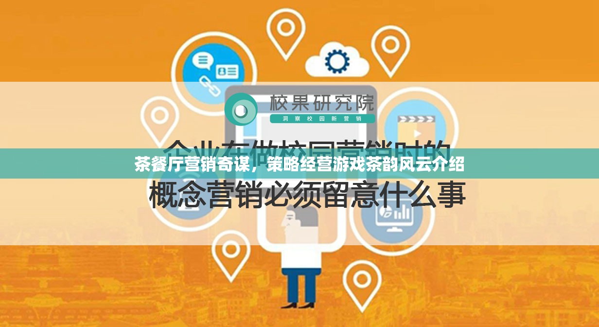 茶韻風云，茶餐廳的營銷奇謀與策略經(jīng)營