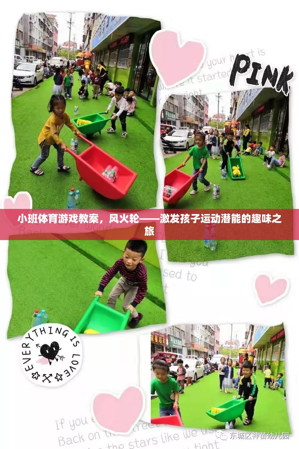風(fēng)火輪，小班體育游戲教案——激發(fā)孩子運(yùn)動(dòng)潛能的趣味之旅