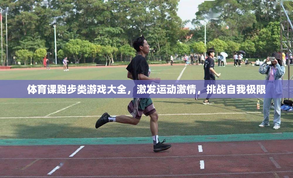 跑步類游戲大全，激發(fā)運動激情，挑戰(zhàn)自我極限