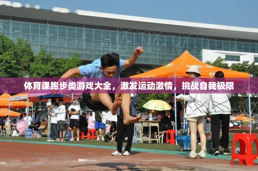 跑步類游戲大全，激發(fā)運動激情，挑戰(zhàn)自我極限