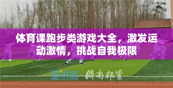 跑步類游戲大全，激發(fā)運動激情，挑戰(zhàn)自我極限
