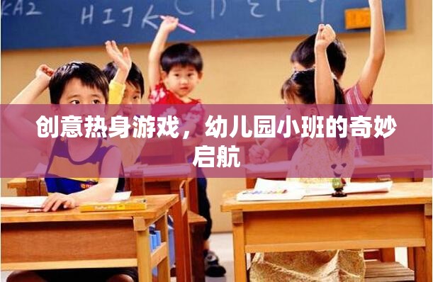 創(chuàng)意熱身游戲，幼兒園小班的奇妙啟航