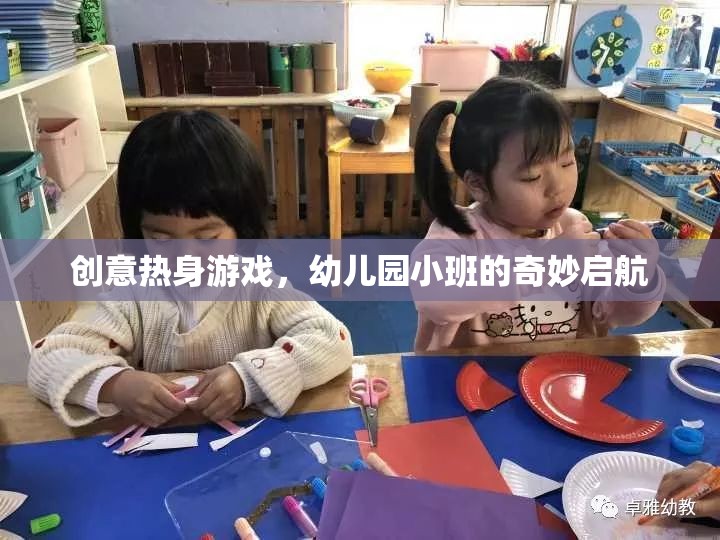 創(chuàng)意熱身游戲，幼兒園小班的奇妙啟航