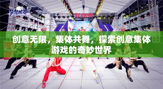 創(chuàng)意集體游戲，共舞探索的奇妙世界