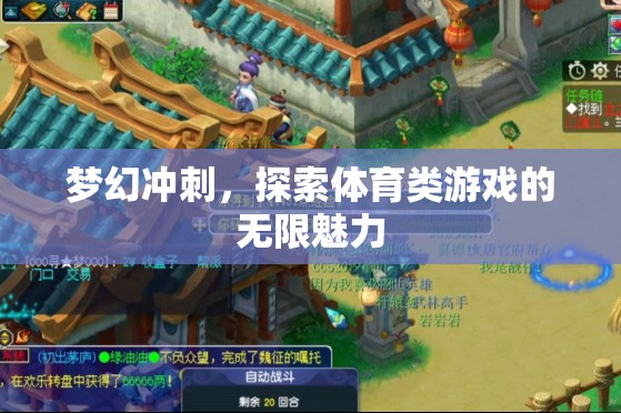 夢(mèng)幻沖刺，解鎖體育類(lèi)游戲的無(wú)盡魅力